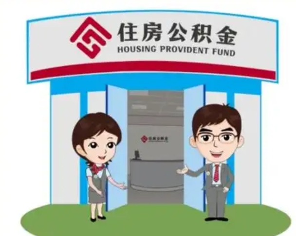 涉县白水公积金代办（涉县白水公积金怎么提取）